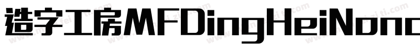 造字工房MFDingHeiNoncommercial Regular字体转换
